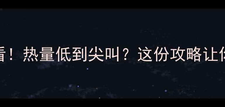 图片 🔥鸭血粉减肥必看！热量低到尖叫？这份攻略让你吃得香还不胖🔥