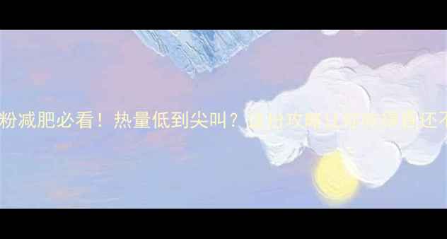 图片 🔥鸭血粉减肥必看！热量低到尖叫？这份攻略让你吃得香还不胖🔥1