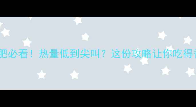 图片 🔥鸭血粉减肥必看！热量低到尖叫？这份攻略让你吃得香还不胖🔥2