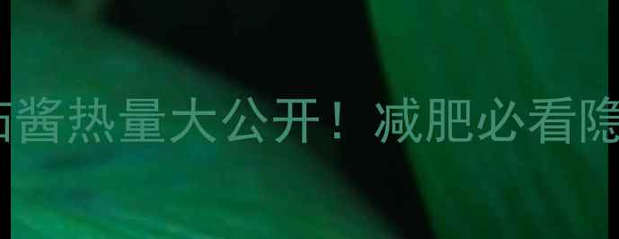 图片 🔥麦当劳番茄酱热量大公开！减肥必看隐藏陷阱🍔💥1