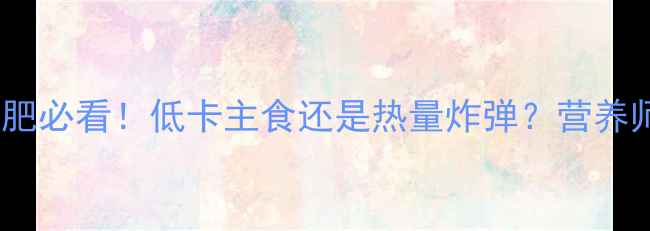 图片 🔥黑米稀饭减肥必看！低卡主食还是热量炸弹？营养师正确吃法🔥2
