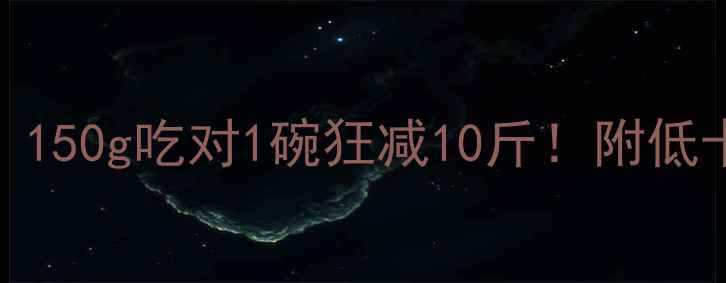 图片 🔥黑米饭热量大｜150g吃对1碗狂减10斤！附低卡主食搭配公式🍚