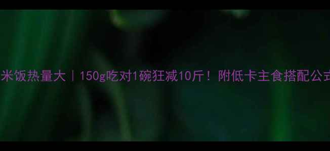 图片 🔥黑米饭热量大｜150g吃对1碗狂减10斤！附低卡主食搭配公式🍚2