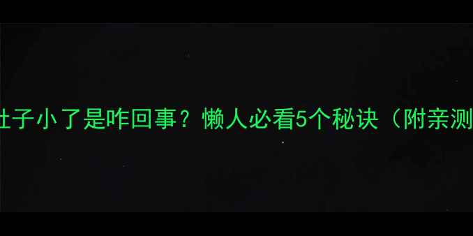 图片 🔥！不运动肚子小了是咋回事？懒人必看5个秘诀（附亲测有效方法）1