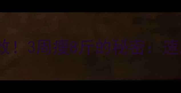 图片 🚴♀️骑行减肥亲测有效！3周瘦8斤的秘密：速度、时长、路线全攻略1