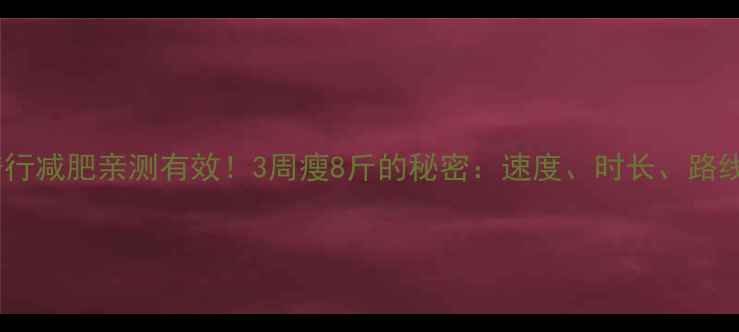 图片 🚴♀️骑行减肥亲测有效！3周瘦8斤的秘密：速度、时长、路线全攻略2