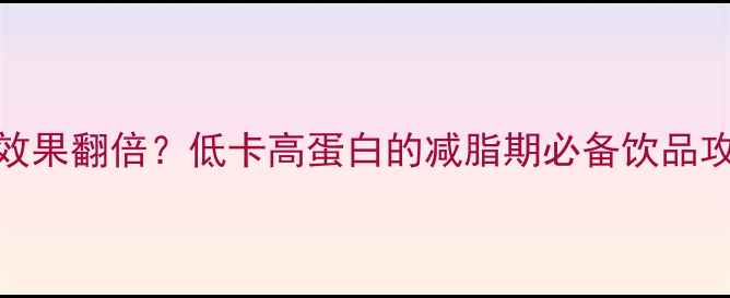 图片 🥛100ml牛奶减肥效果翻倍？低卡高蛋白的减脂期必备饮品攻略｜附每日食谱1