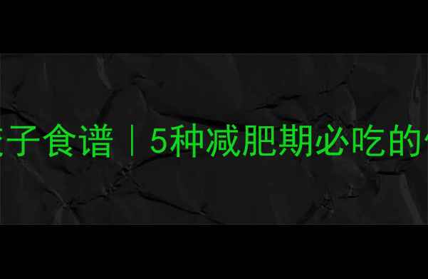 图片 🥟低卡高蛋白饺子食谱｜5种减肥期必吃的低热量饺子馅💪