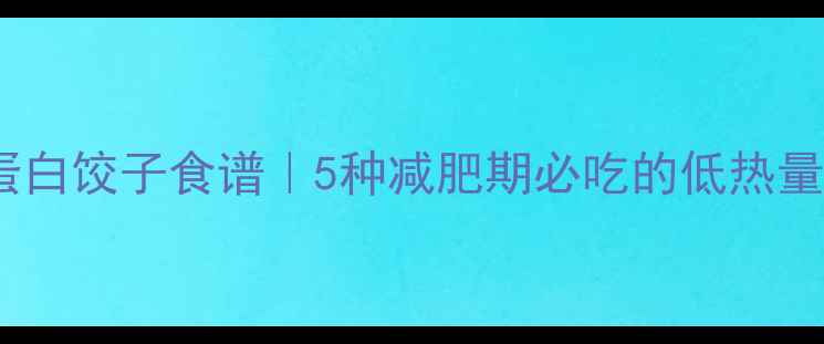图片 🥟低卡高蛋白饺子食谱｜5种减肥期必吃的低热量饺子馅💪1
