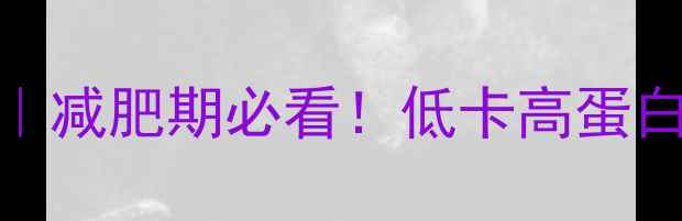 图片 🥢豆腐热量卡路里大｜减肥期必看！低卡高蛋白的豆制品营养指南💪