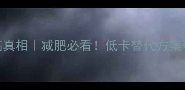 图片 🥤奶茶热量高真相｜减肥必看！低卡替代方案+避坑指南💥1