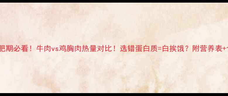 图片 🥩减肥期必看！牛肉vs鸡胸肉热量对比！选错蛋白质=白挨饿？附营养表+食谱1